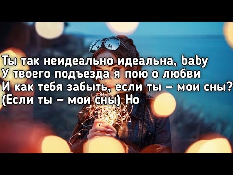 Видео: Егор Крид - (Не)Идеальна (Ты так не неидеально идеальна baby) (Lyrics,Текст) (Премьера трека)