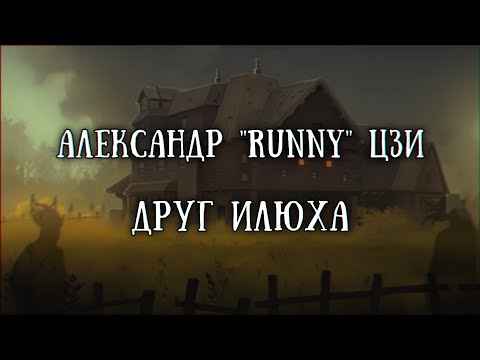 Видео: Истории на ночь: Друг Илюха