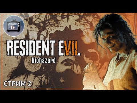 Видео: Старый дом ☣ "Resident Evil 7: Biohazard" ☣ Стрим#2