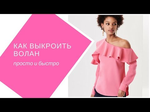 Видео: Как выкроить идеально ровные воланы.