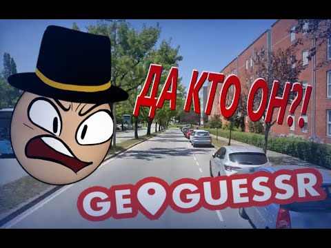 Видео: ОН СЛИШКОМ СИЛЁН В ГЕОГЕСЕРЕ!!! / Нарезки Пугода