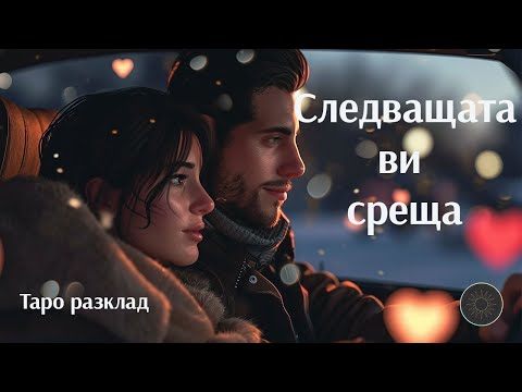 Видео: Продължението👇🏼 : Съвет за теб за вашата следваща среща💌💖🤙🏼