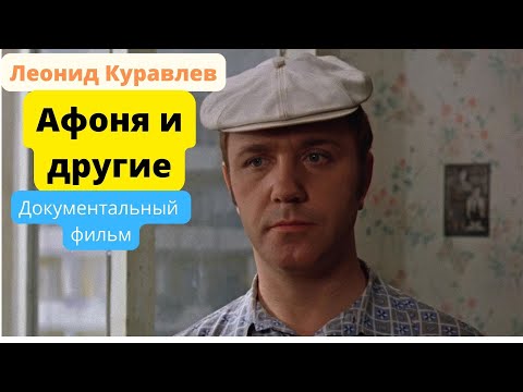 Видео: Документальный фильм о Леониде Куравлеве. Истории из жизни, фрагменты из фильмов. Великий артист!