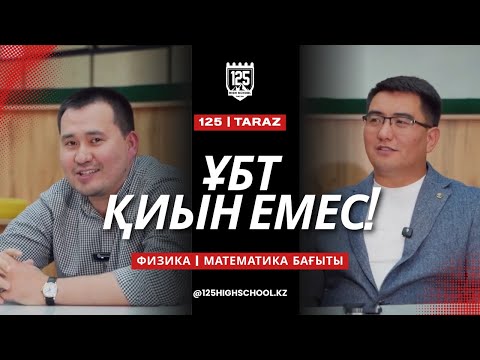 Видео: SÖZ-SIZ PODCAST🎙️ | ҰБТ ҚИЫН ЕМЕС! | ФИЗ-МАТ БАҒЫТЫ