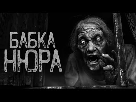 Видео: БАБА НЮРА ПРИЮТИТ | Страшные истории на ночь. Мистика. Страшилки. Ужасы