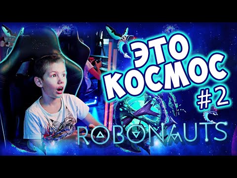 Видео: ROBONAUTS - Космическая Аркада #2