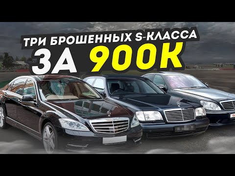 Видео: ТРИ S-КЛАССА ПО ЦЕНЕ ПРИОРЫ! ОЖИВЛЯЕМ БРОШЕНКИ!