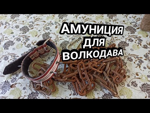 Видео: АМУНИЦИЯ ДЛЯ ВОЛКОДАВА