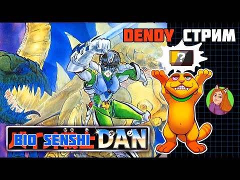 Видео: Bio Senshi Dan (Dendy, NES, Famicom) | Знакомлюсь с игрой | Денди стрим реквест