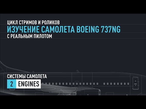 Видео: #2. Изучение Boeing 737NG с реальным пилотом. ENGINES