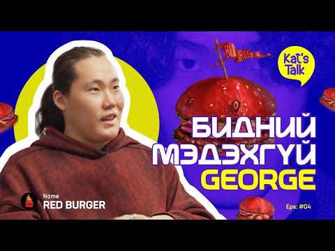 Видео: KAT'S TALK with GEORGE: 180 градусын эргэлт