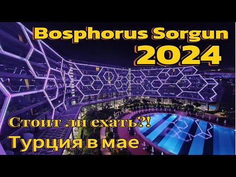 Видео: Bosphorus Sorgun 5* /2024/ Турция в мае ехать или нет?!?