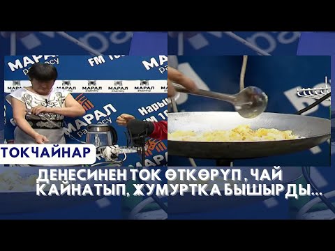 Видео: Денесинен ток өткөрүп, жумуртка бышырып, чай кайнаткан ТОКЧАЙНАР жана ТАШЧАЙНАР