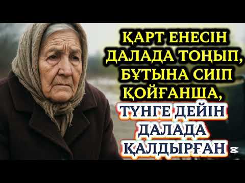 Видео: КЕЛІННЕН ҚАЙТҚАН КЕК. ЖАҢА ӘҢГІМЕ 📚#аудиоәңгіме #әсерліәңгіме 
