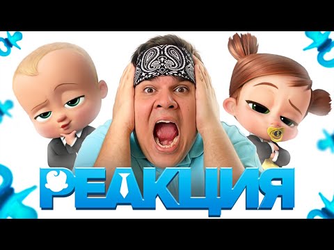 Видео: ▷ БОСС-МОЛОКОСОС 2 - ОРУЩАЯ ПАКОСТЬ [Мульт-Разнос]| РЕАКЦИЯ на Chuck Review