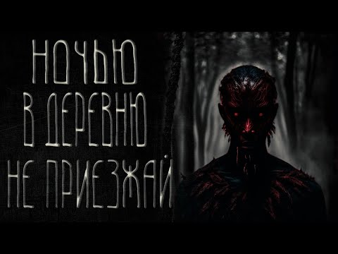 Видео: страшные истории на ночь | НОЧЬЮ В ДЕРЕВНЮ НЕ ПРИЕЗЖАЙ | ужасы | мистика