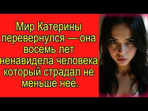 Видео: Мир Катерины перевернулся — она восемь лет ненавидела человека который страдал не меньше неё.