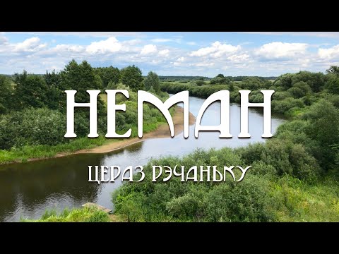 Видео: 9. Неман: Цераз рэчаньку