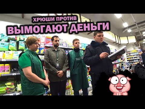 Видео: ХРЮШИ ПРОТИВ - ВЫМОГАЮТ ДЕНЬГИ