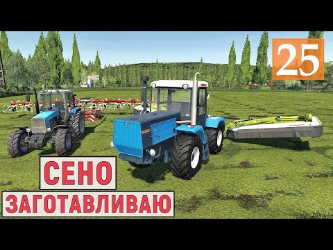 Видео: Farming Simulator 19 - Заготавливаю СЕНО и Сею ОВЁС - Фермер в с. ВАРВАРОВКА # 25