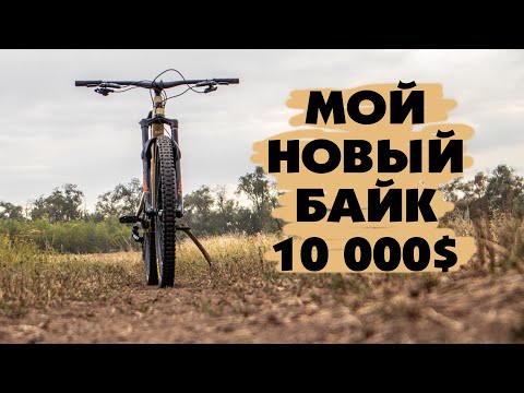 Видео: МОЙ НОВЫЙ ВЕЛОСИПЕД ЗА 10 000$