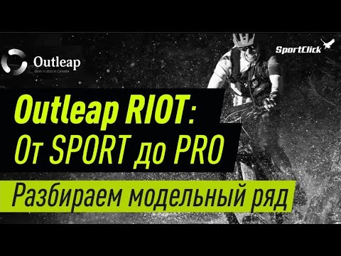 Видео: Вся линейка Outleap RIOT в одном видео.