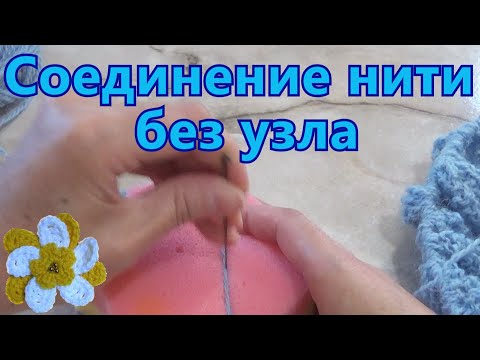 Видео: 🧶 Как соединить нить без узла
