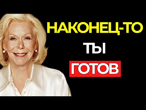 Видео: ТЫ НАШЁЛ это, потому что НАКОНЕЦ-ТО ГОТОВ – Луиза Хей
