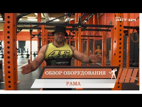 Видео: Обзор оборудования: Функциональная рама