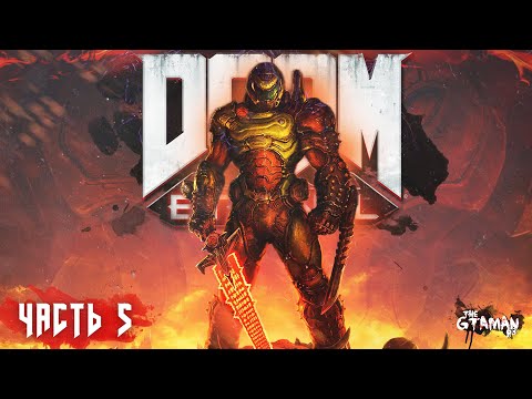 Видео: DOOM Eternal | Прохождение Часть 5 - АД И РАЙ!