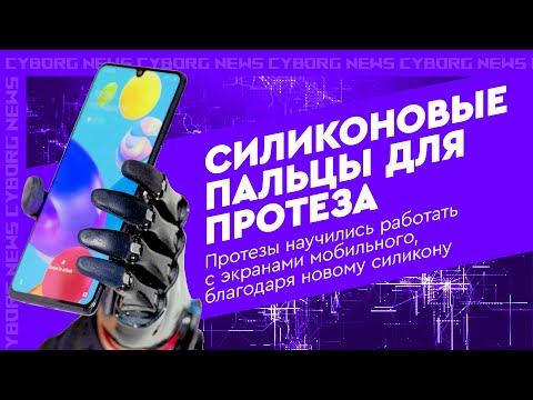 Видео: ВЛОГ: КИБИ-ГАДЖЕТ V.2.0 Протез руки с тактильными ощущениями.