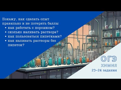 Видео: 24 задание ОГЭ по химии. Как сделать опыт правильно?