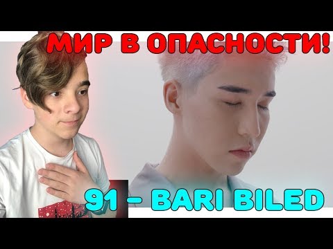 Видео: МИР В ОПАСНОСТИ! | NINETY ONE - BARI BILED Реакция | Q-POP 91 Реакция