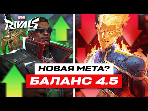 Видео: Marvel Rivals — новые балансные правки: КОГО убили, а кто теперь ИМБА?