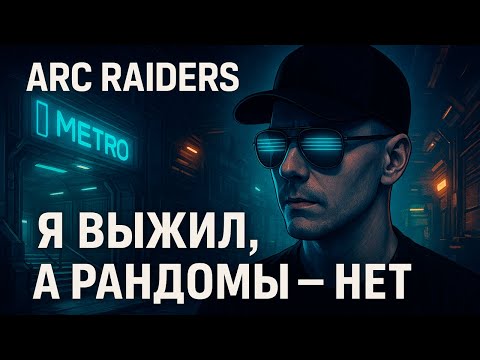 Видео: ARC Raiders: Я ВЫЖИЛ, А РАНДОМЫ - НЕТ