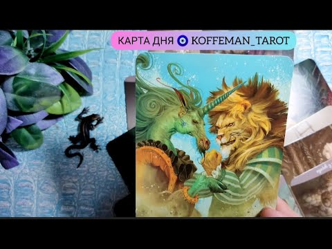 Видео: 🔮 11 - 16 ОКТЯБРЯ 2025 УЗНАЙ ЧТО ЖДЁТ УЖЕ СЕГОДНЯ Важные события дня Гадание карта дня таро