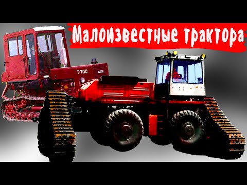 Видео: О каких малоизвестных  тракторах вы точно не знали