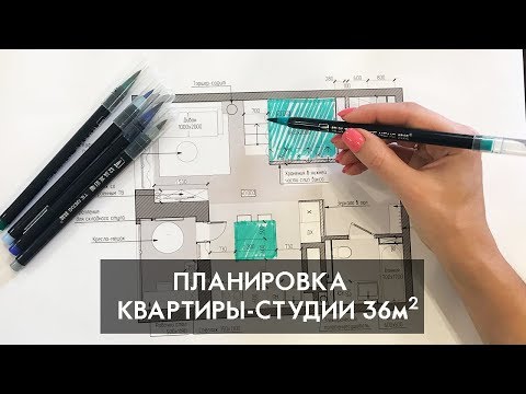 Видео: Планировка квартиры студии 36 кв. м.