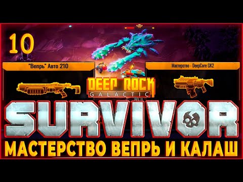 Видео: Прохождение Deep Rock Galactic: Survivor #10 ♦️ МАСТЕРСТВО ВЕПРЬ И DEEPCORE GK2!