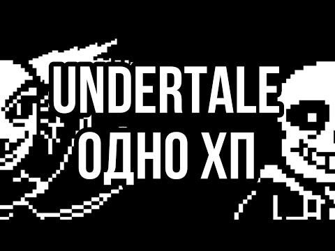 Видео: Весь Геноцид Undertale с Одним ХП