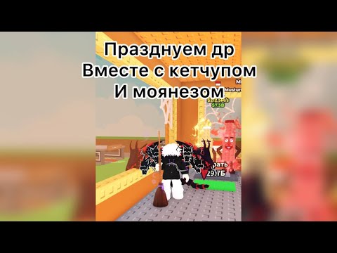 Видео: празднуем др вместе с кетчупом и моянезом!!!