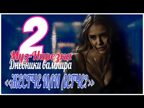Видео: ДНЕВНИКИ ВАМПИРА FT. MAINSTREAM ONE (МУЗЫКАЛЬНЫЕ) ЧАСТЬ 2