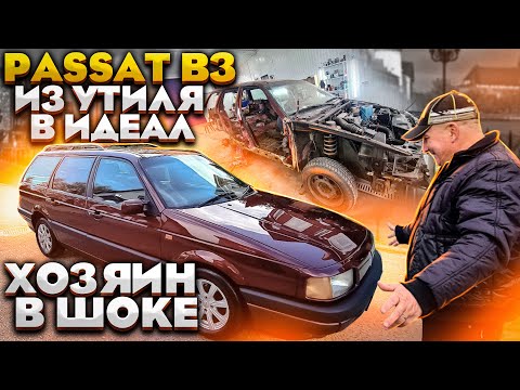 Видео: VW Passat B3 Из Утиля В Идеал!! Весь процесс!! Хозяин в Шоке!!!Сколько Потратили Денег!! Его Продажа