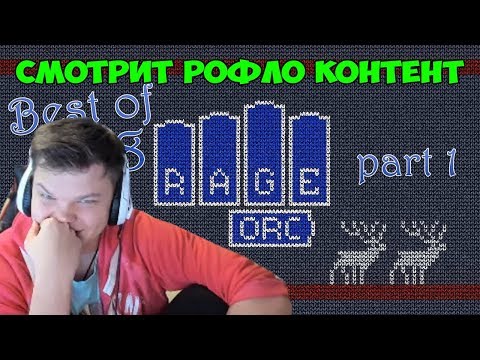 Видео: SilverName. Лучшее за 2018 год. RAGE ORC.