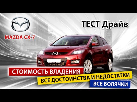 Видео: Тест- драйв бу Mazda CX-7. Как не остаться без штанов? Как правильно обслуживать?