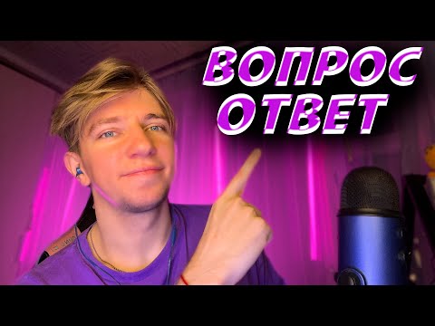 Видео: АСМР ВОПРОС - ОТВЕТ 🤔✨