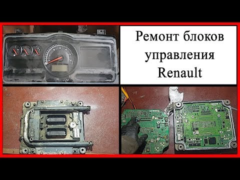 Видео: Ремонт блоков управления рено