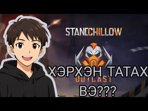 Видео: STANDCHILLOW ТАТАХ АМАРХАН
