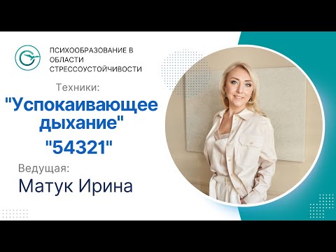 Видео: Техники "Успокаивающее дыхание" и "54321" от Ирины Матук.