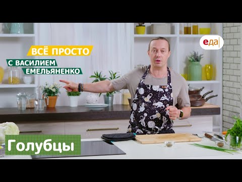 Видео: Всё просто с Василием Емельяненко | Голубцы